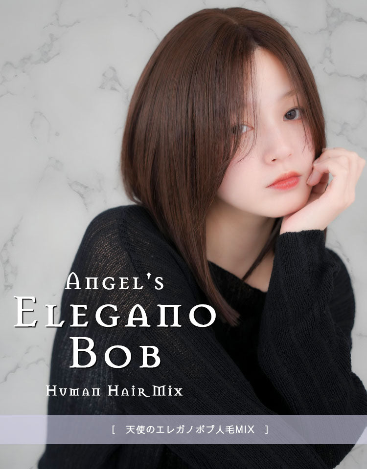 天使のエレガノボブ人毛MIX フルウィッグ ミディアム｜リネアストリア