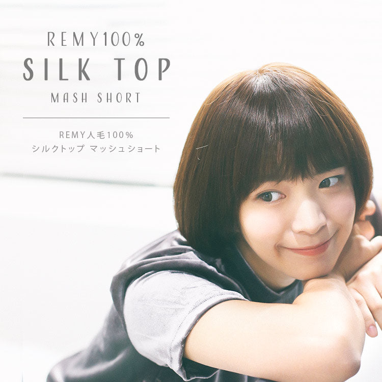 REMY人毛100%シルクトップ マッシュショート フルウィッグ｜リネアストリア