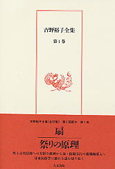 吉野裕子全集 全12巻