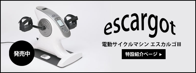 電動アシスト】電動サイクルマシンエスカルゴPBE-100Ⅲ（上肢運動も可