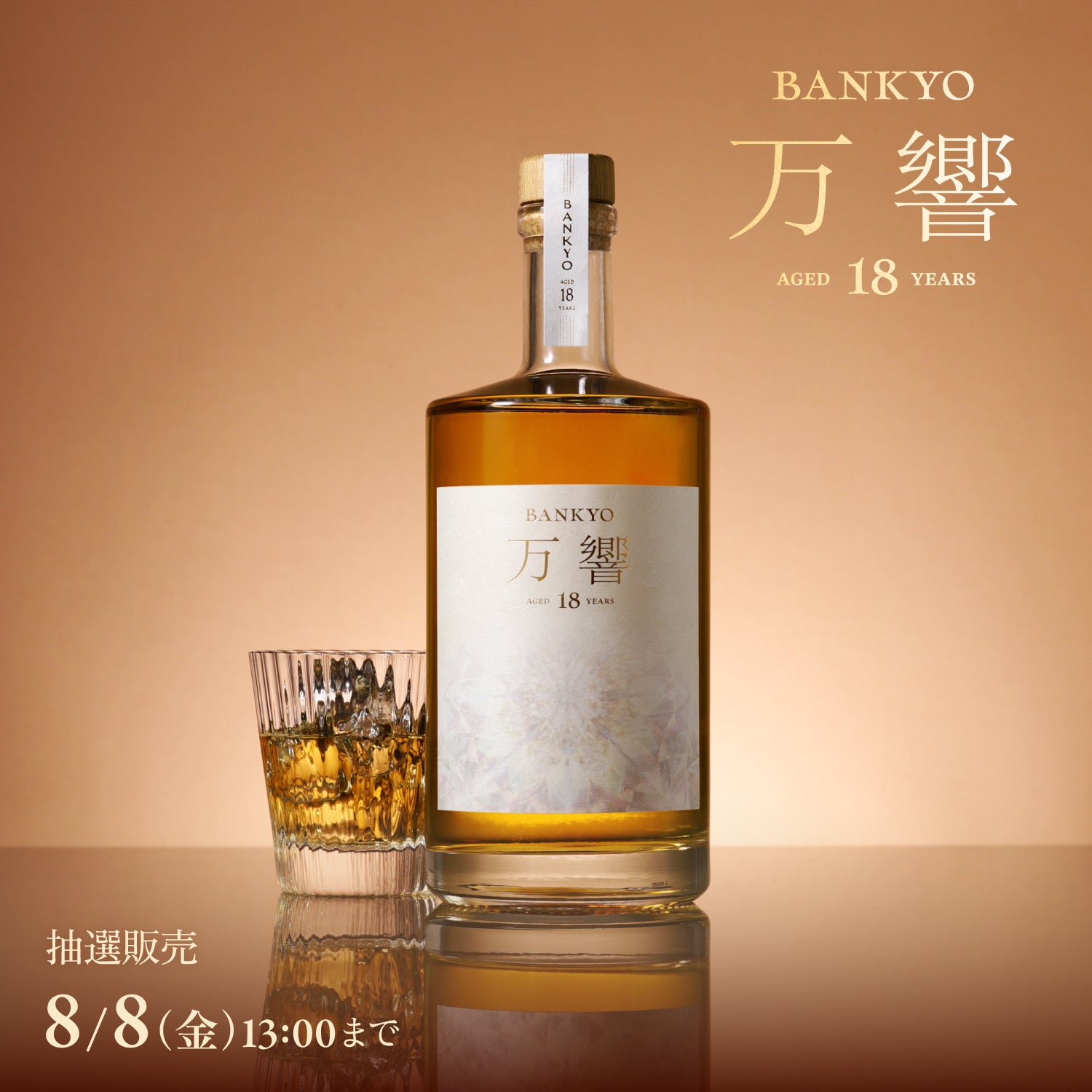 万響 -BANKYO- 18年 | クラフト酒・日本酒の通販ならKURAND（クランド）