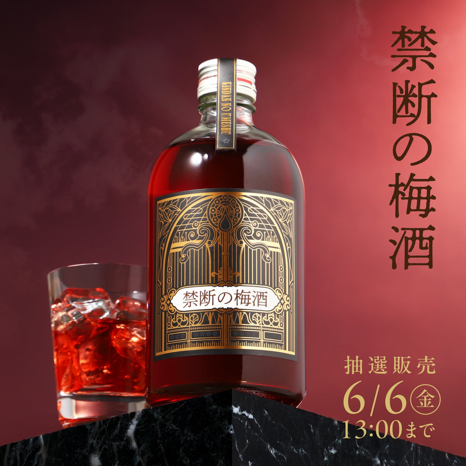禁断の梅酒 | クラフト酒・日本酒の通販ならKURAND（クランド）