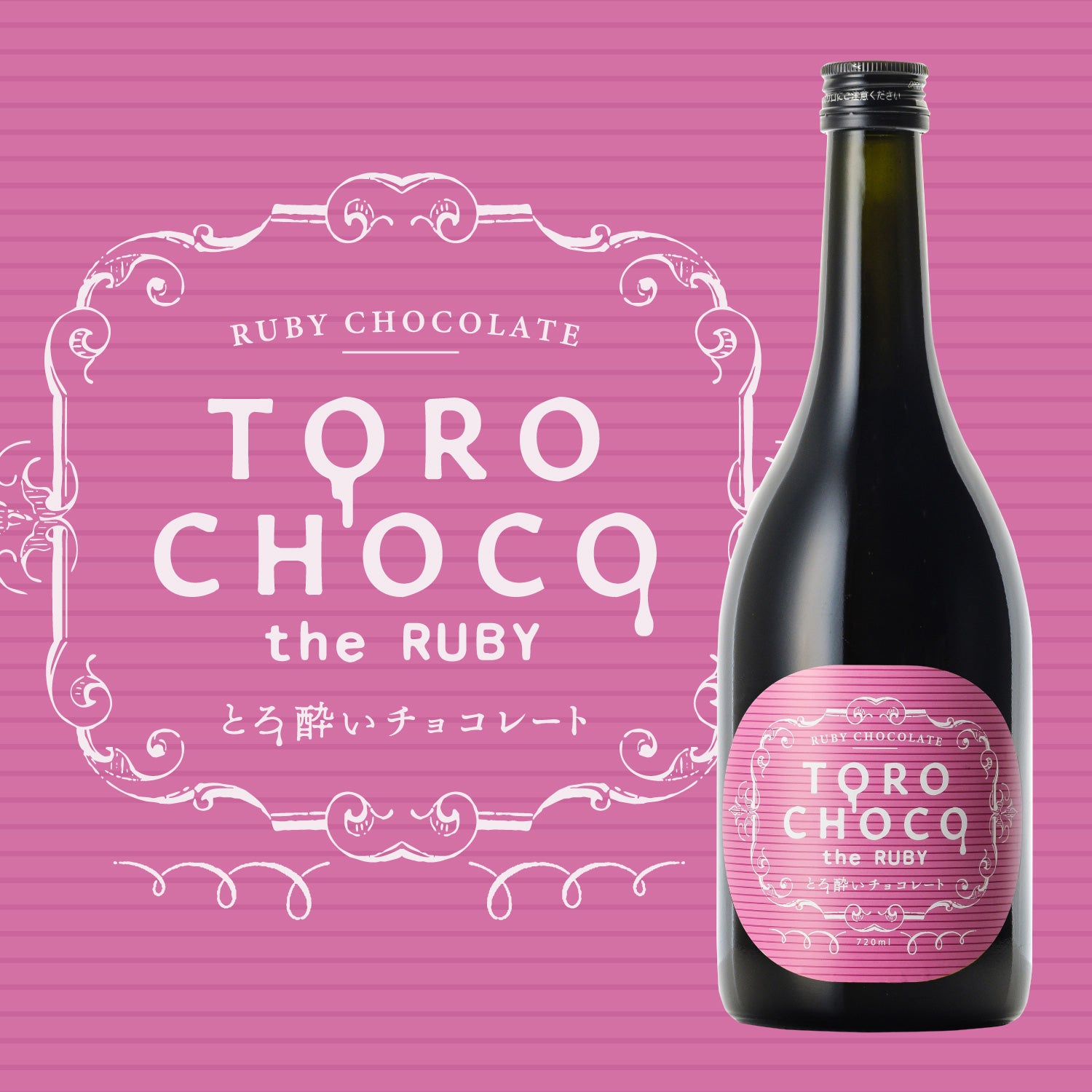 TOROCHOCO the RUBY | 兵庫県のリキュール | クラフト酒・日本酒の通販