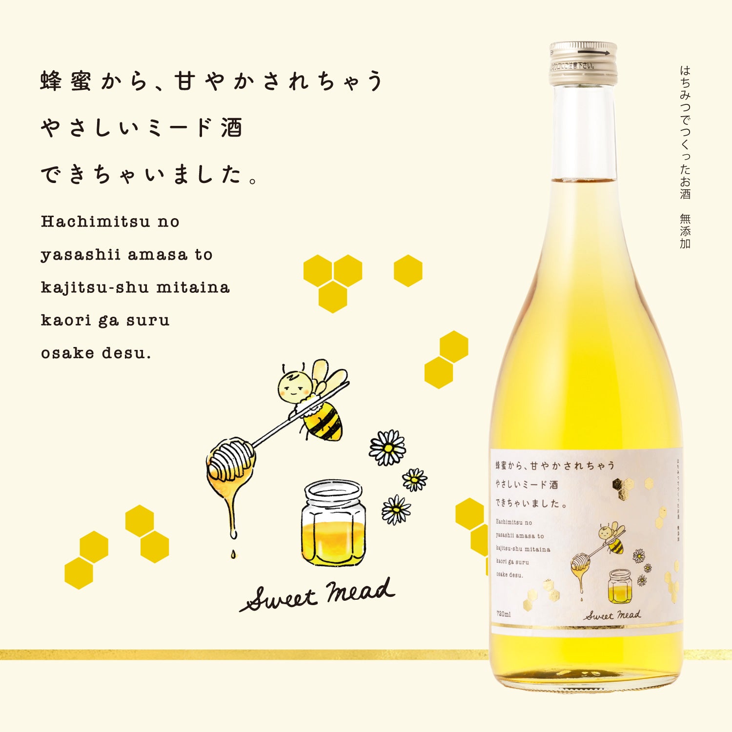 蜂蜜から、甘やかされちゃうやさしいミード酒できちゃいました