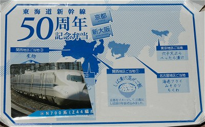 東海道新幹線50周年記念弁当