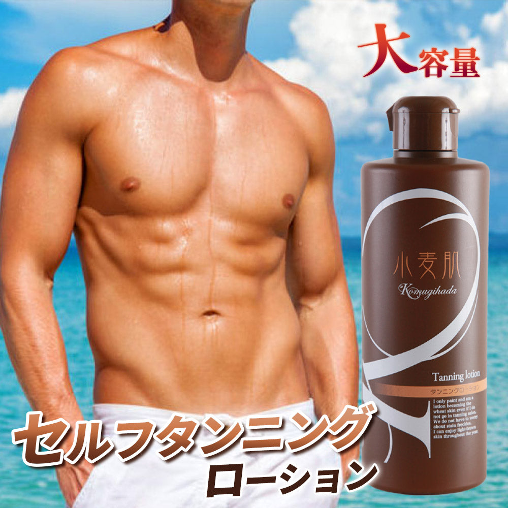 セルフタンニングローション 小麦肌｜カラダノミライ自然通販【公式】