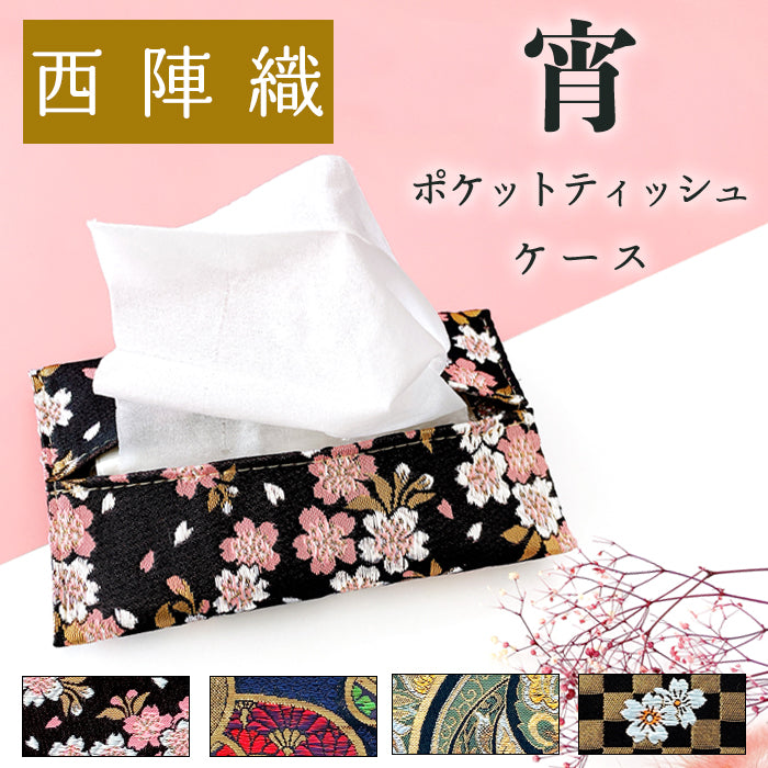 Leo&Aoi公式ショップ】 西陣織 宵 ティッシュケース ポケット