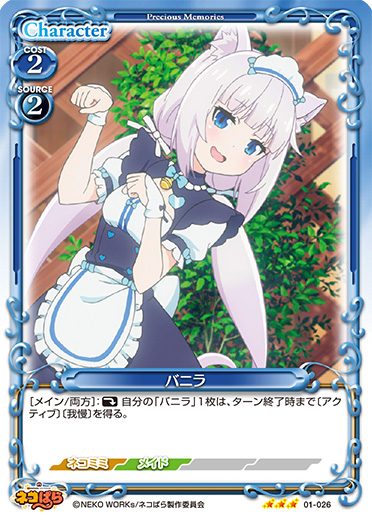 ネコぱら』「バニラ」デッキ | プレシャスメモリーズ｜トレーディング