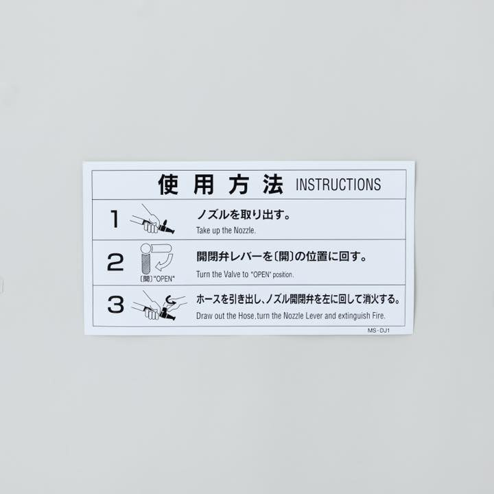易操作消火栓操作説明シール MS－DJ1 - 株式会社マルニシ｜【消防