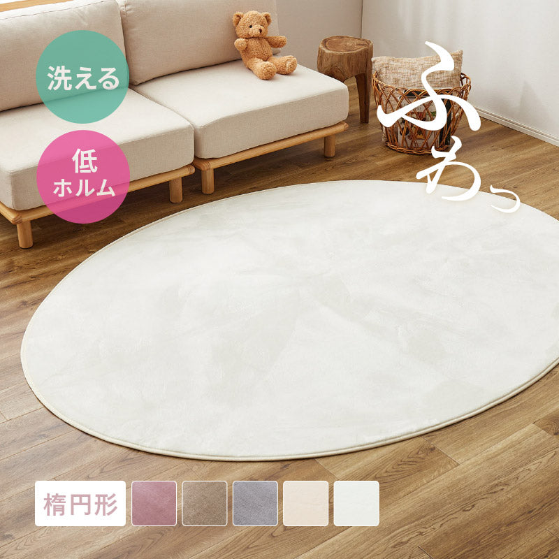 薄手】ラグ 約160×220cm【楕円形/2畳】【薄手/洗濯機で洗える/ウレタン