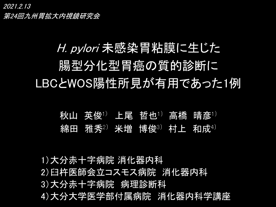 九州胃拡大内視鏡研究会