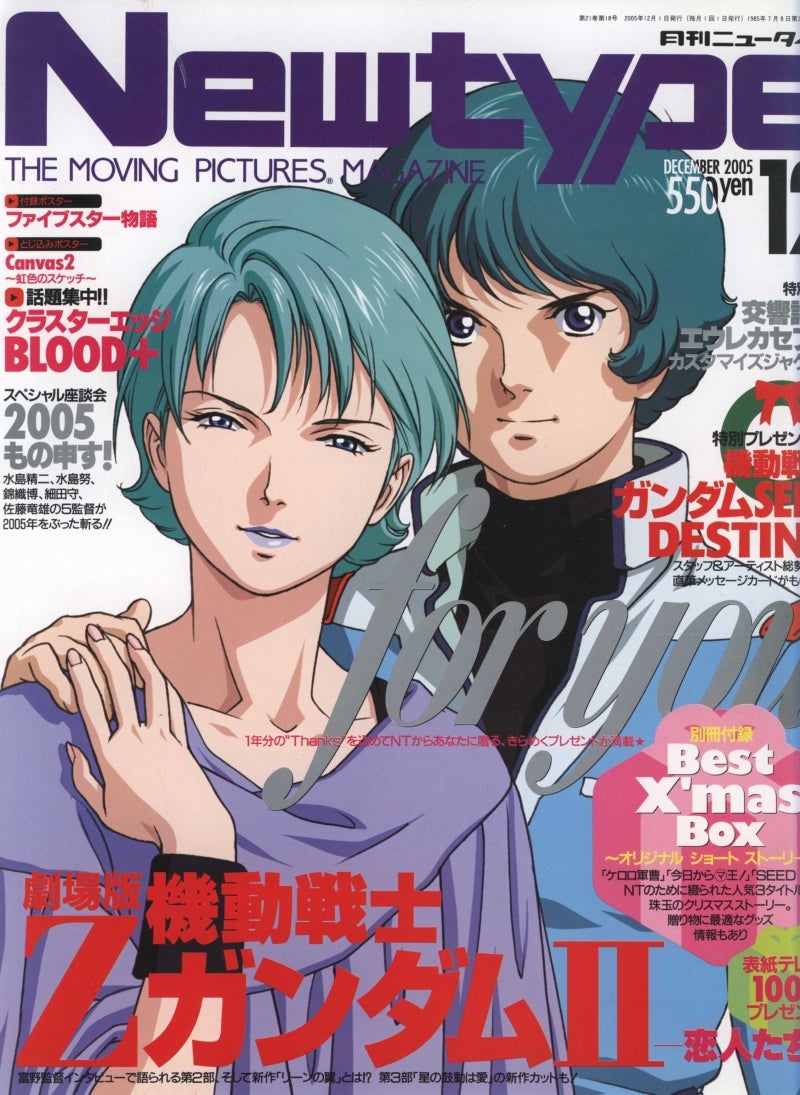 ニュータイプ 2005年12月号』 | 週刊 ニュータイプ