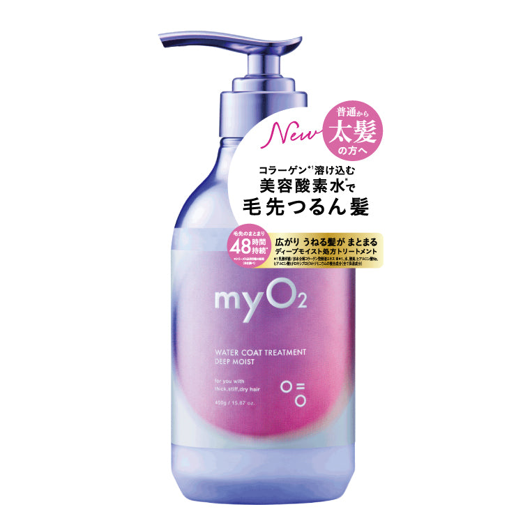 myO2 マイ・オーツー ウォーターコートトリートメント ディープ