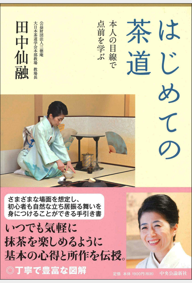 はじめての茶道 大日本茶道学会 通信販売 -書籍- – 大日本茶道学会通信販売