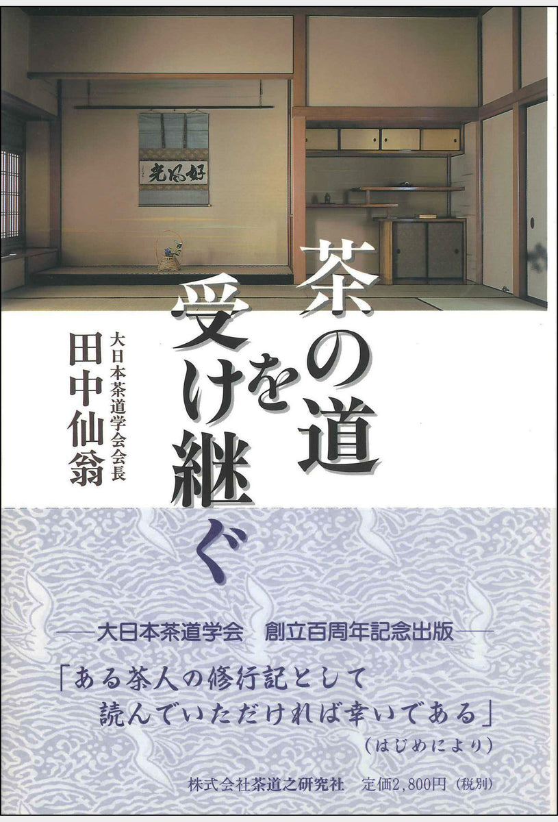 茶の道を受け継ぐ 大日本茶道学会 通信販売 -書籍- – 大日本茶道学会