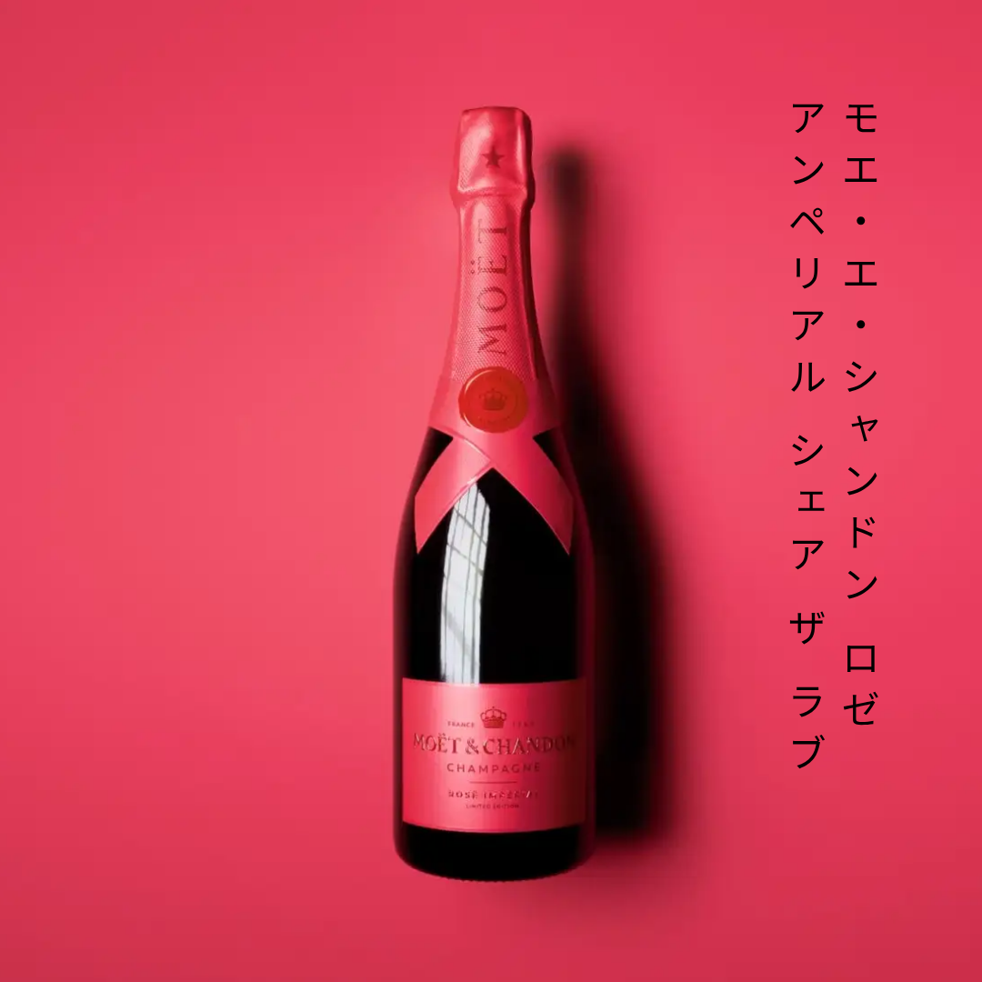 モエ・エ・シャンドン ロゼ アンペリアル “シェア ザ ラブ” 750ml – 酒