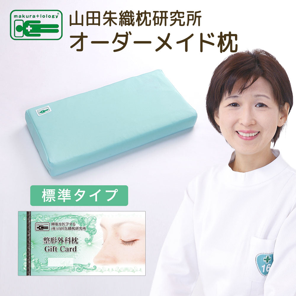 オーダーメイド枕 チケット 山田朱織枕研究所 （整形外科枕チケット
