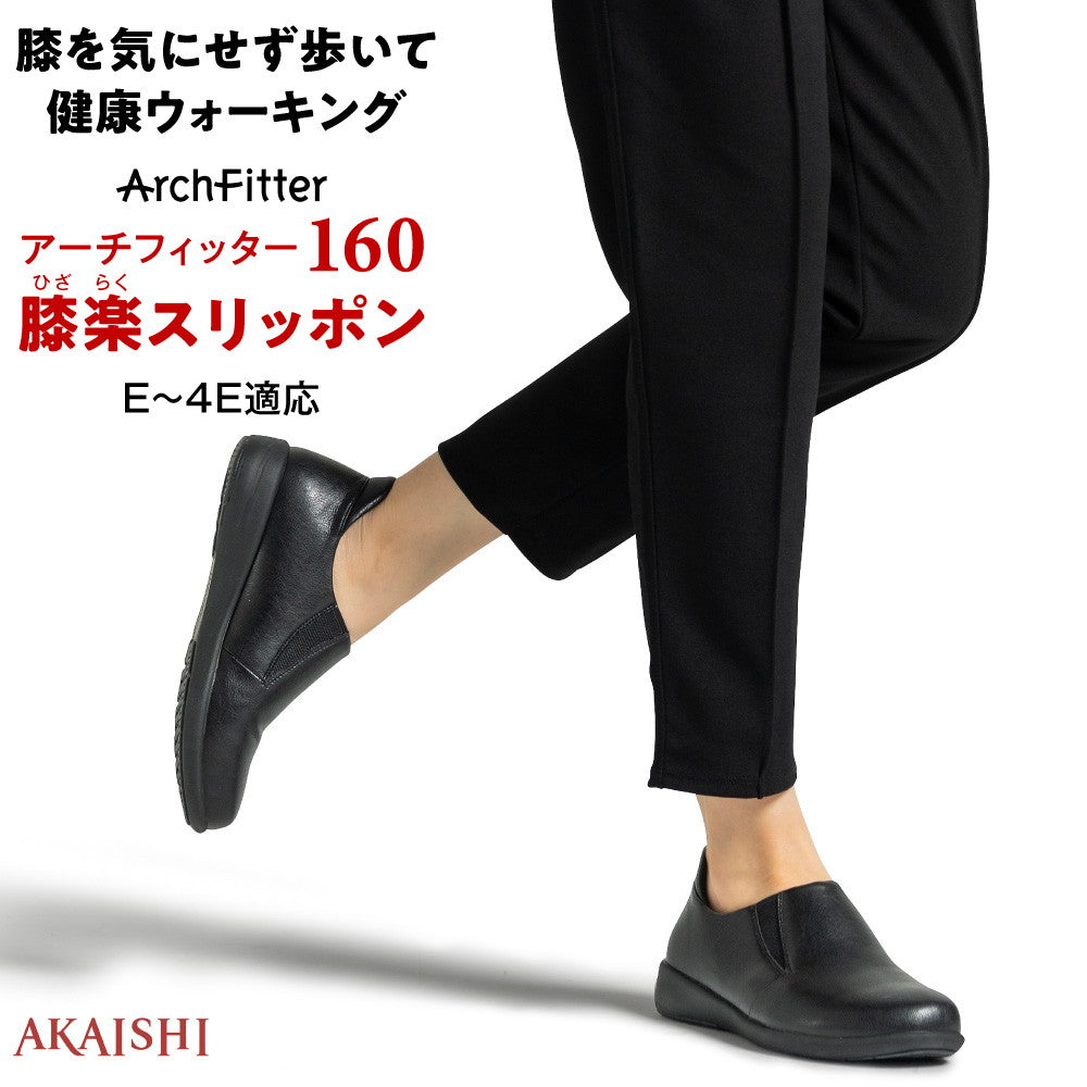 アーチフィッター 160 膝楽スリッポン 膝を気にせず歩けるスリッポンで