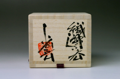 池田省吾 織部ぐい呑 三和堂 (東京・日本橋）