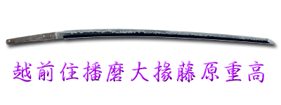 刀 銘 越前住播磨大掾藤原重高