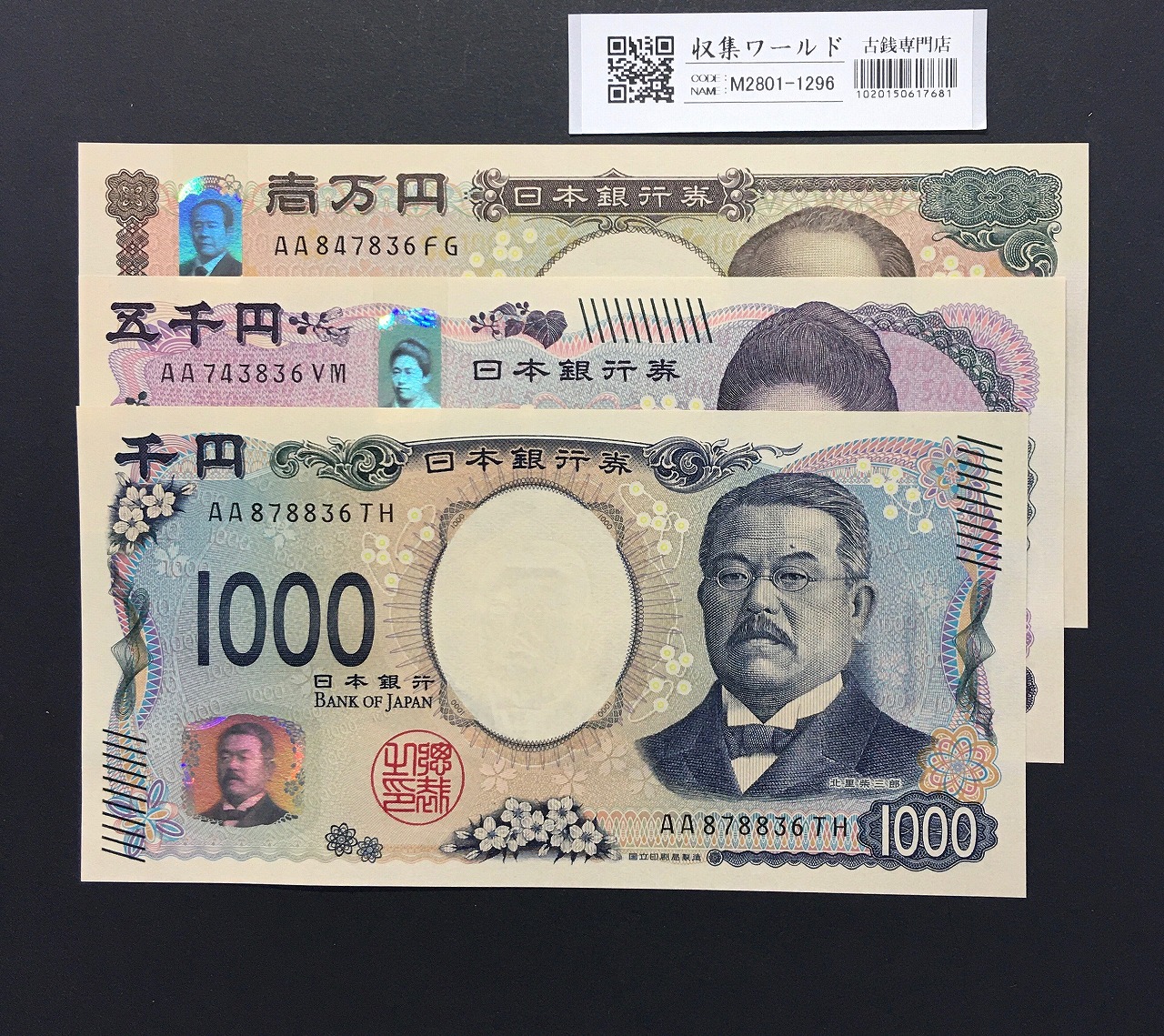 千円・五千円・万円紙幣 3枚組 2024年 新札記念 AA〜No.836/完未品