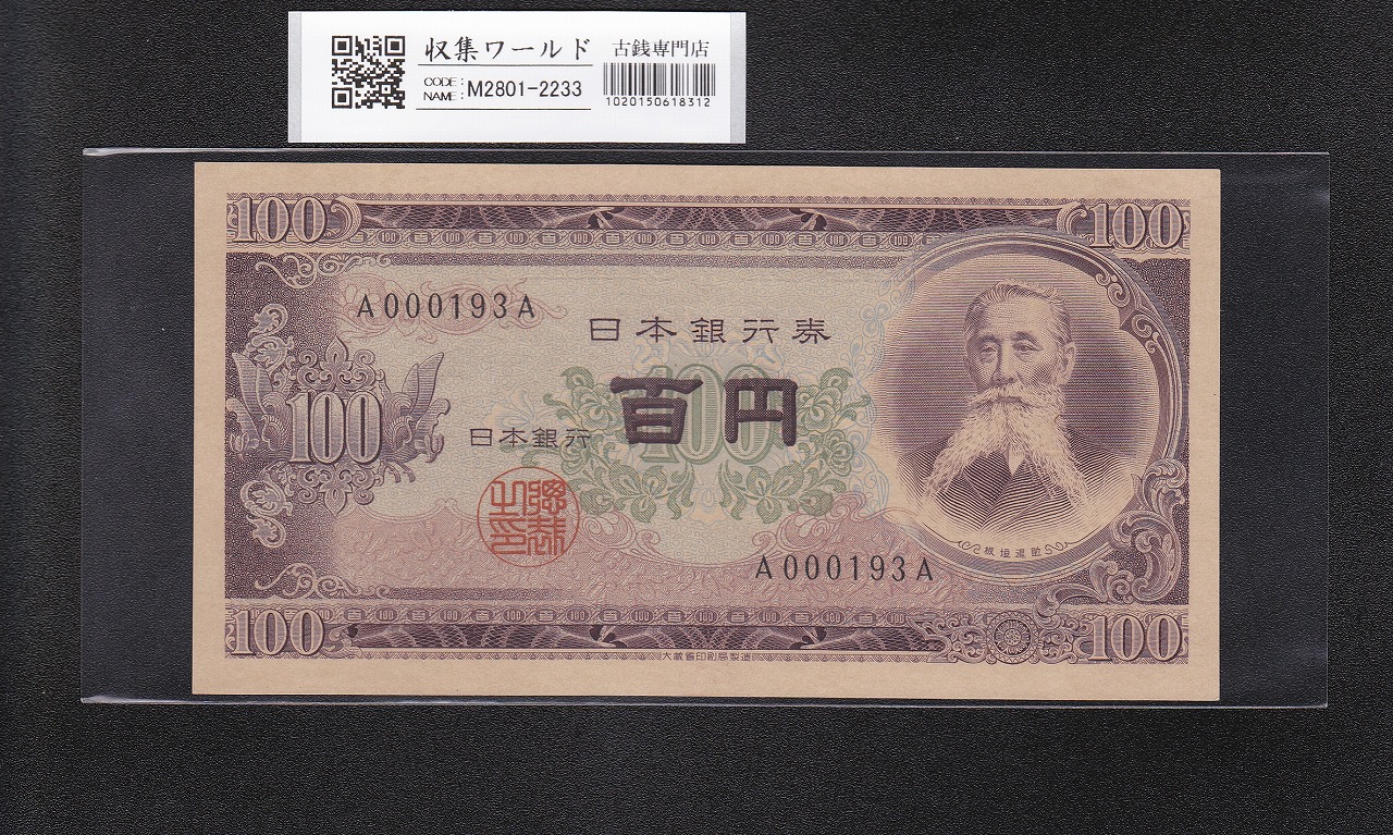 板垣退助 100円紙幣 1953年銘 前期/1桁 初期 A000193A 早番 未使用