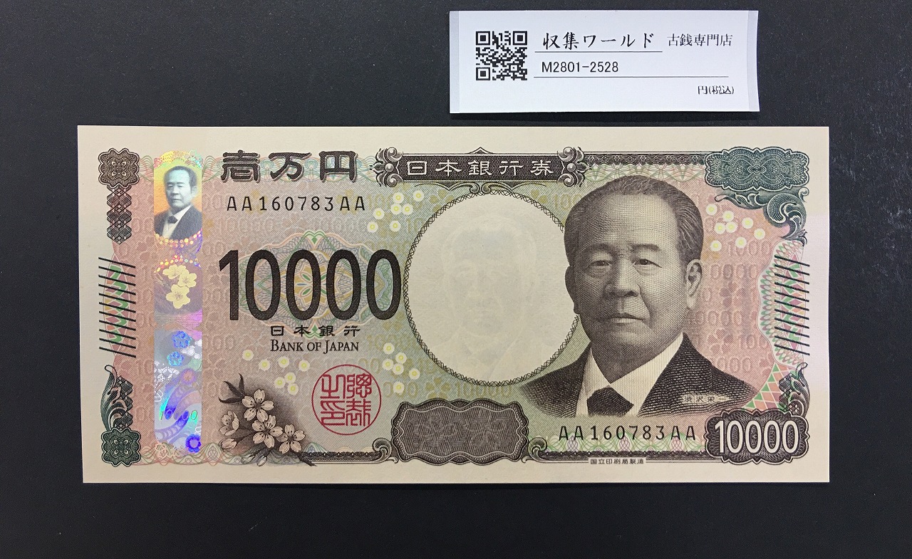 渋沢万札 AA-AA券 新 10000円 2024年銘/第一ロット AA160783AA 完未品