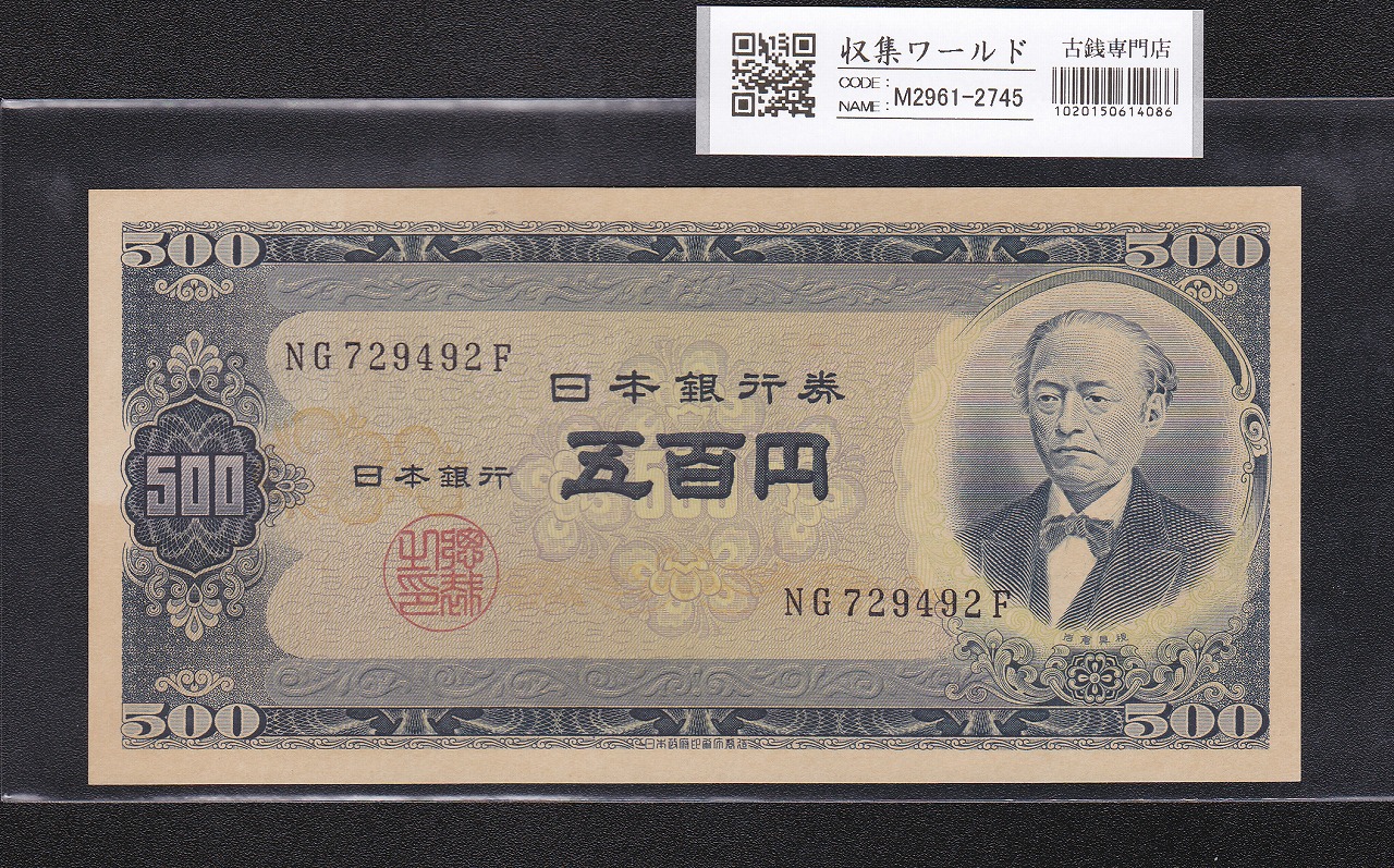 岩倉具視 日本銀行券 500円札 ゾロ目7 【旧札・古銭】ピン札 岩倉具視