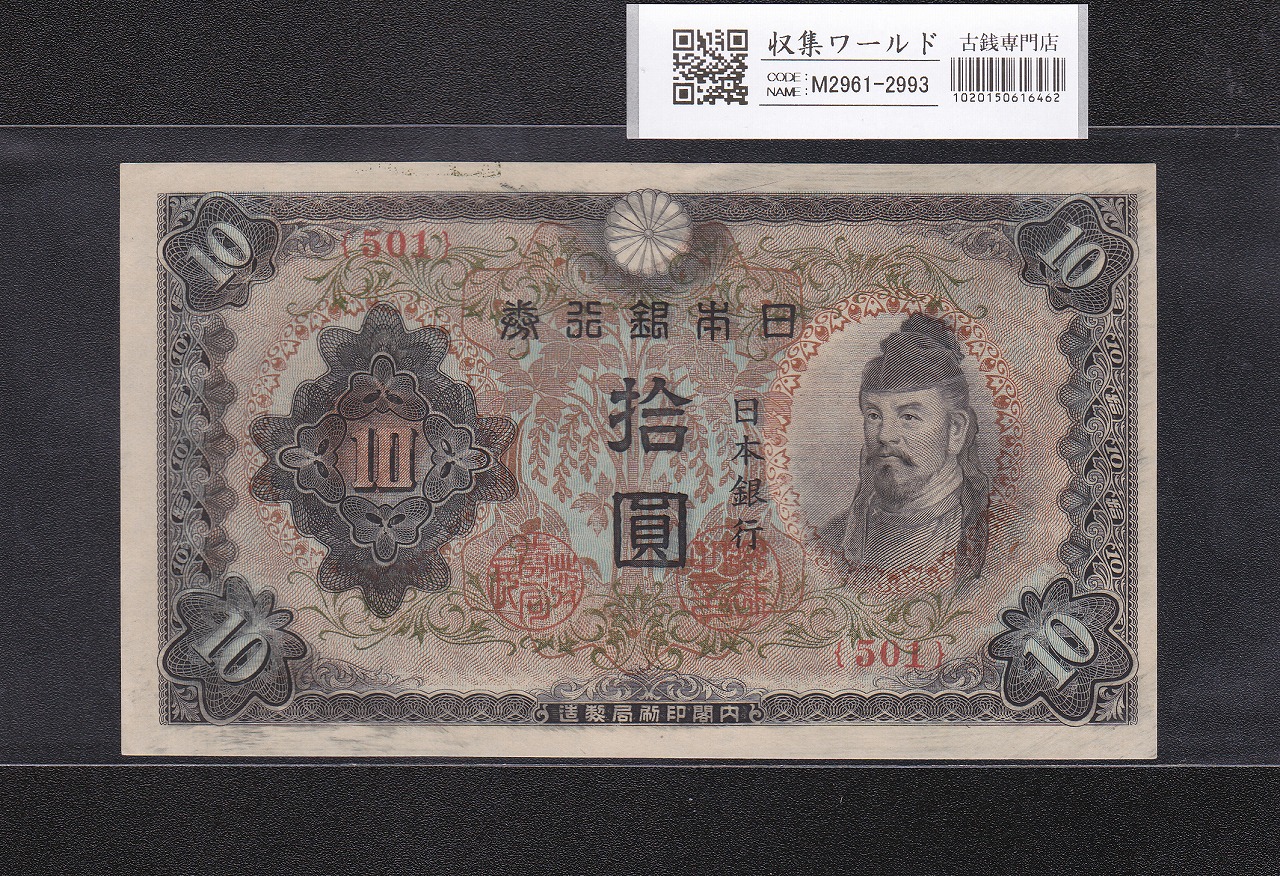 和気清麻呂 改正不換紙幣 10円札 1944年 3次 No.501 未使用極美 | 収集