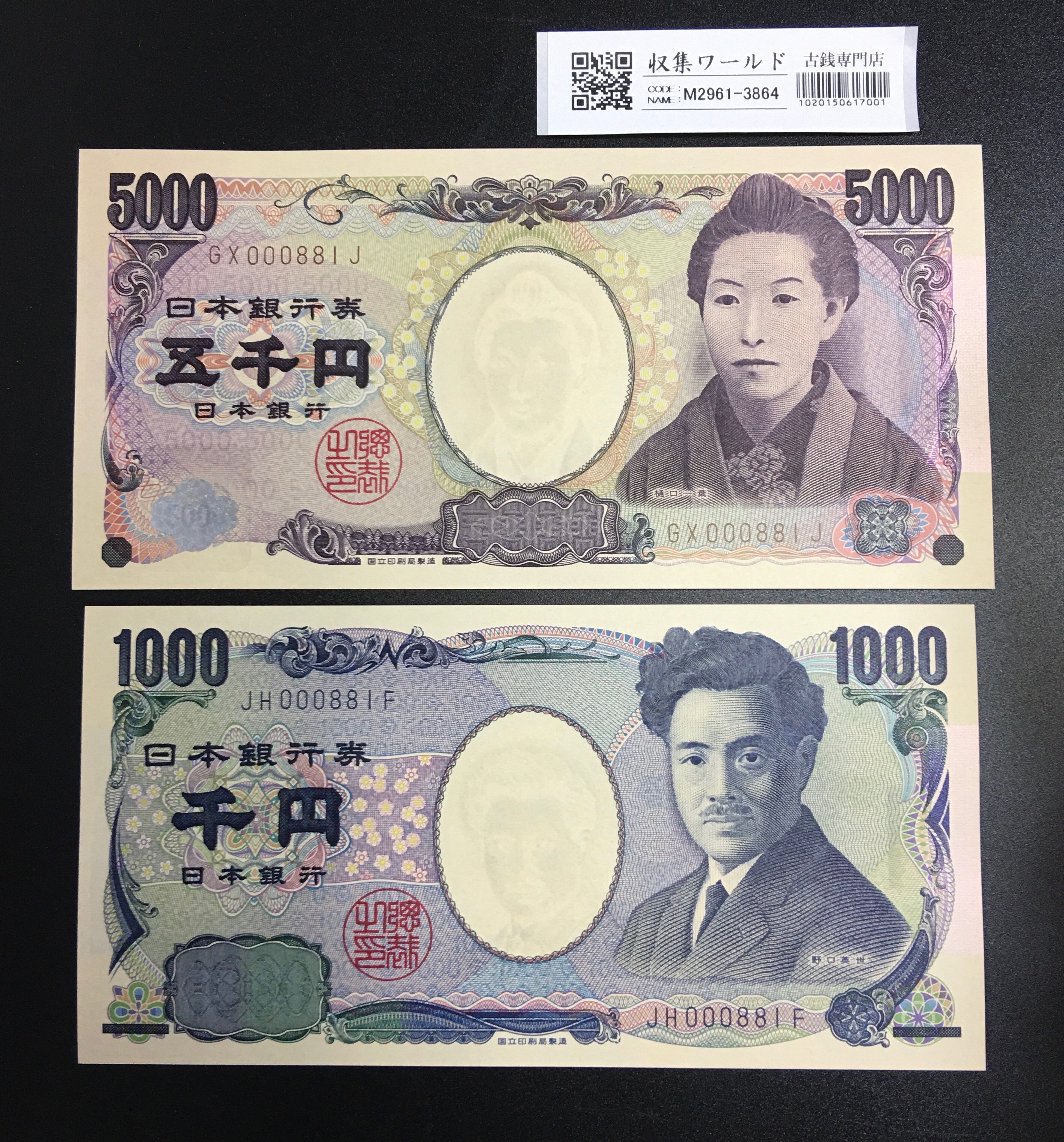 千円・五千円札 2004年銘 2桁 2枚番号揃い No.000881 完未品 | 収集