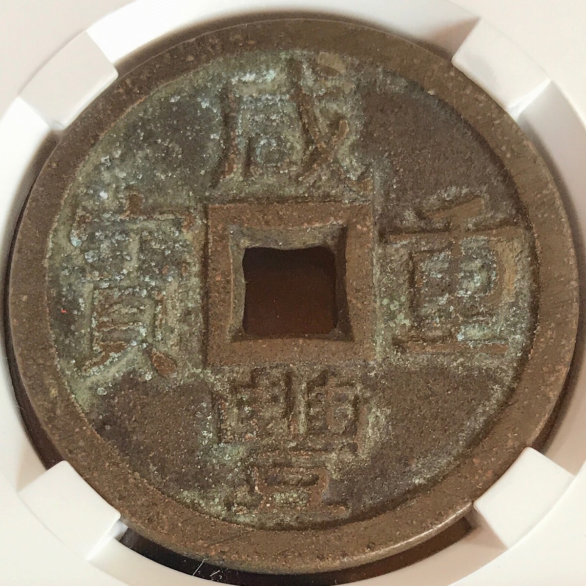 中国 咸豊重宝 宝泉局 當十 | 収集ワールド