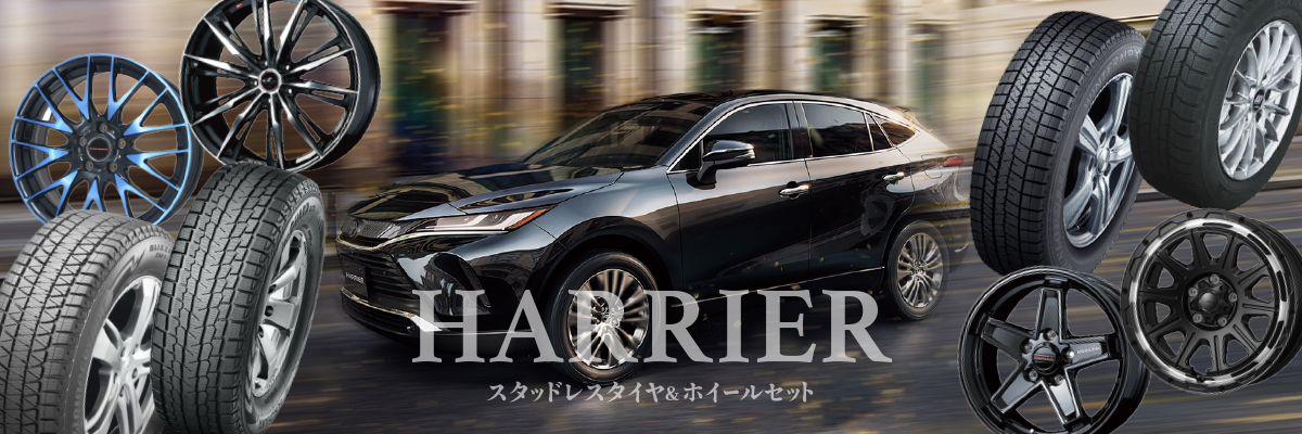 ハリアー 80系のスタッドレス&ホイールセット特集ページ | タイヤと