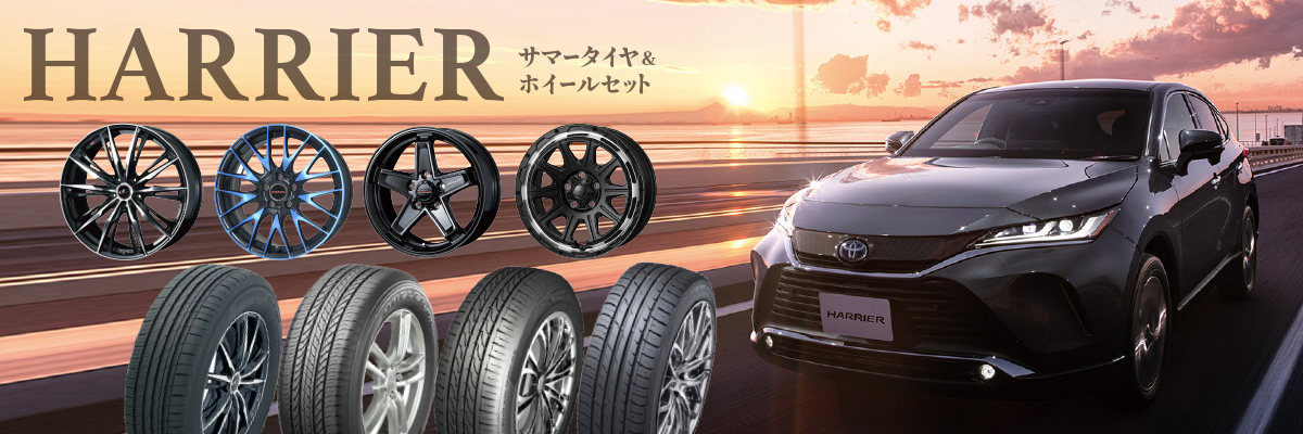ハリアー 80系のタイヤ/ホイールセット特集ページ | タイヤとアルミ