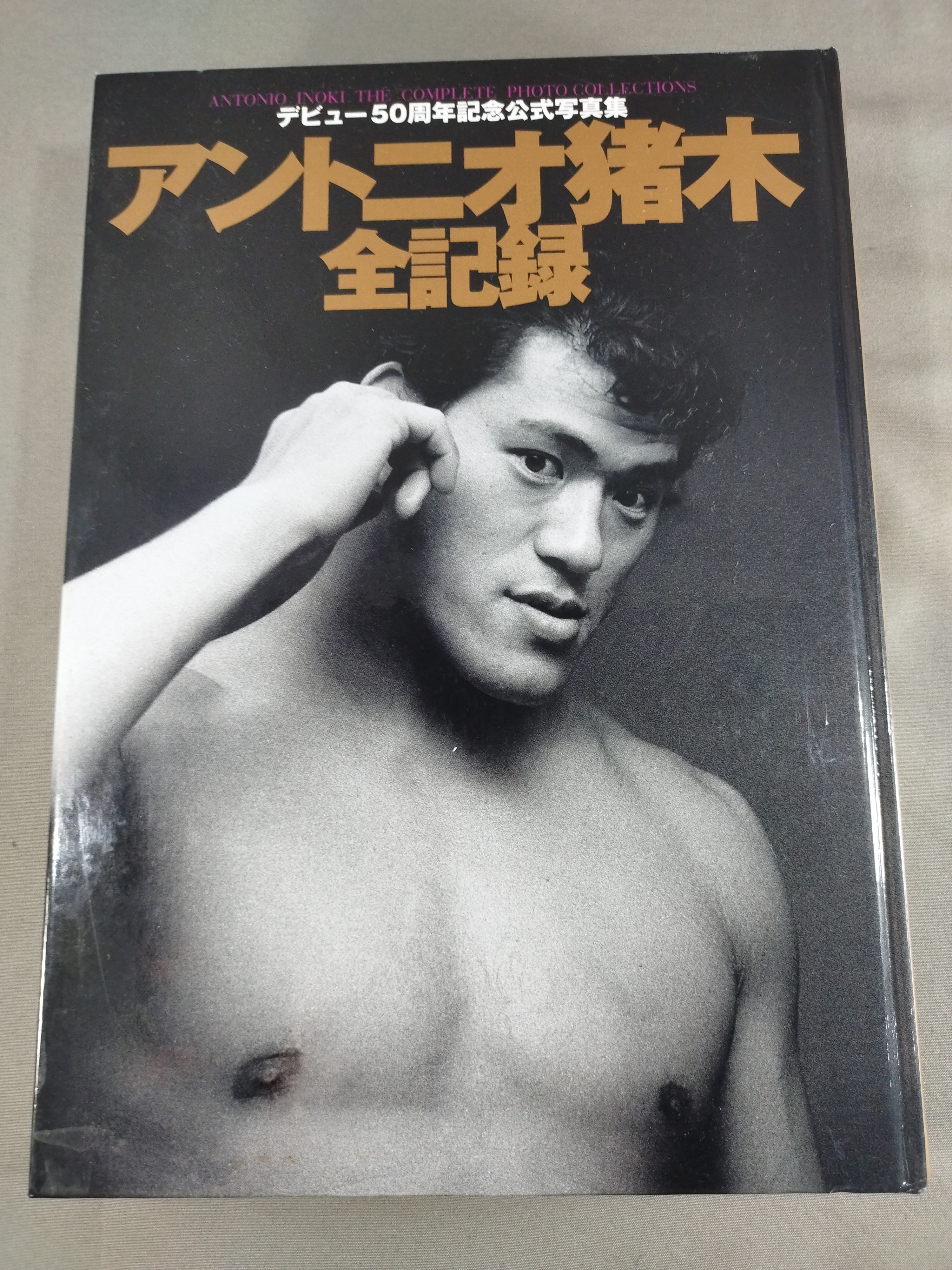 アントニオ猪木全記録 デビュー50周年記念公式写真集 – 闘道館