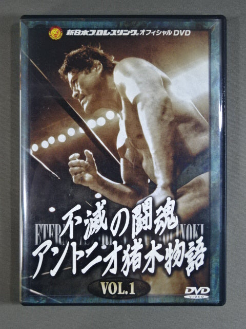 不滅の闘魂 アントニオ猪木物語 vol.1 – 闘道館