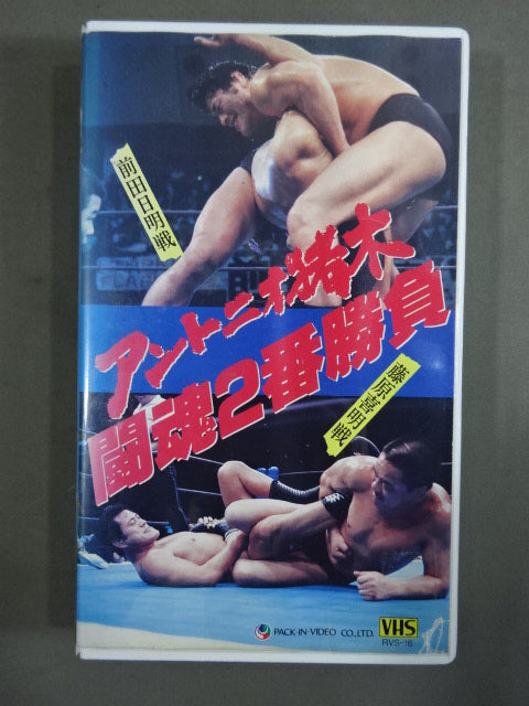アントニオ猪木 闘魂2番勝負 ☆前田日明戦/藤原喜明戦☆ – 闘道館