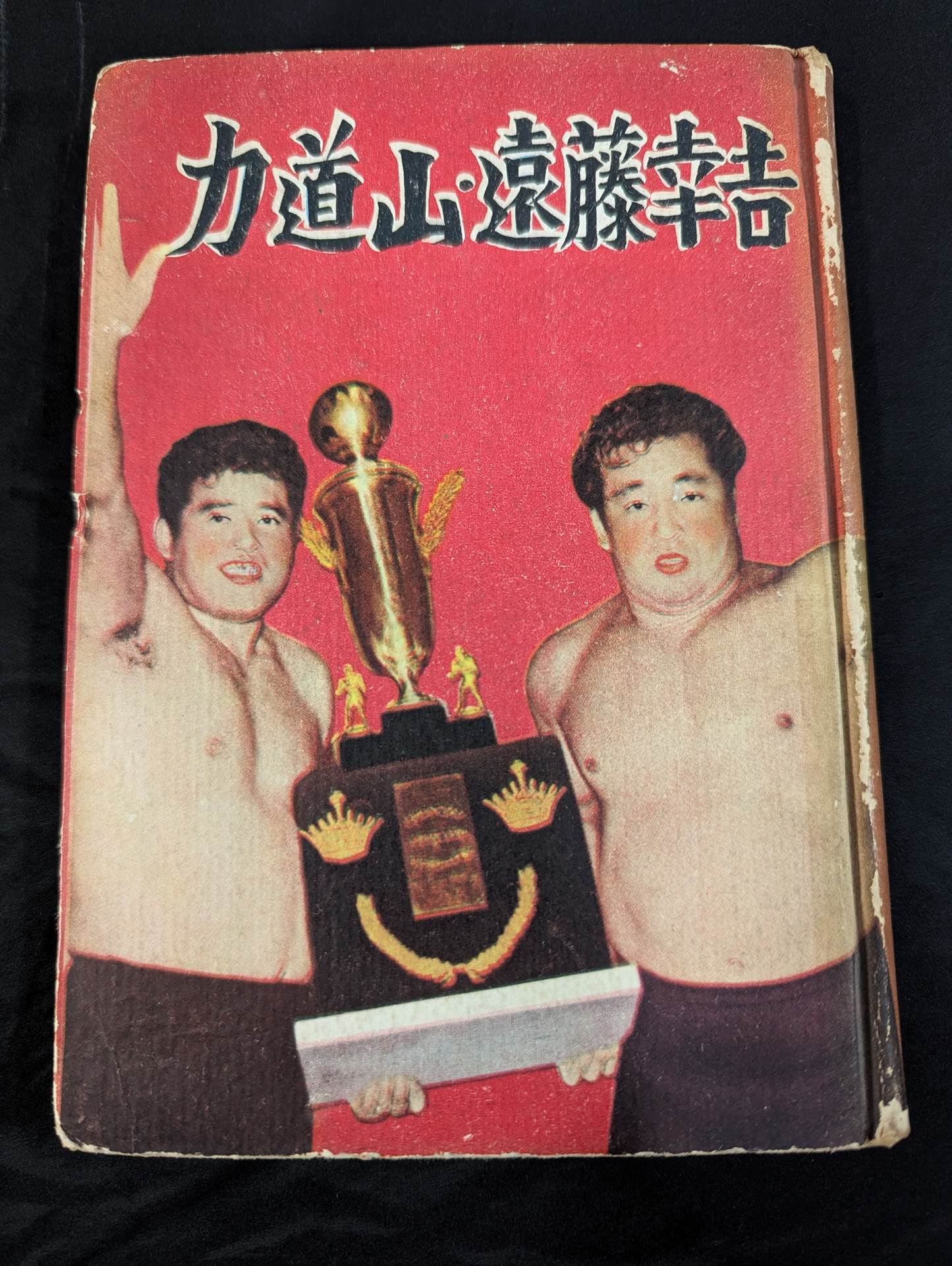 ☆遠藤幸吉 直筆サイン入り☆ プロ・レス王者 力道山・遠藤幸吉 – 闘道館