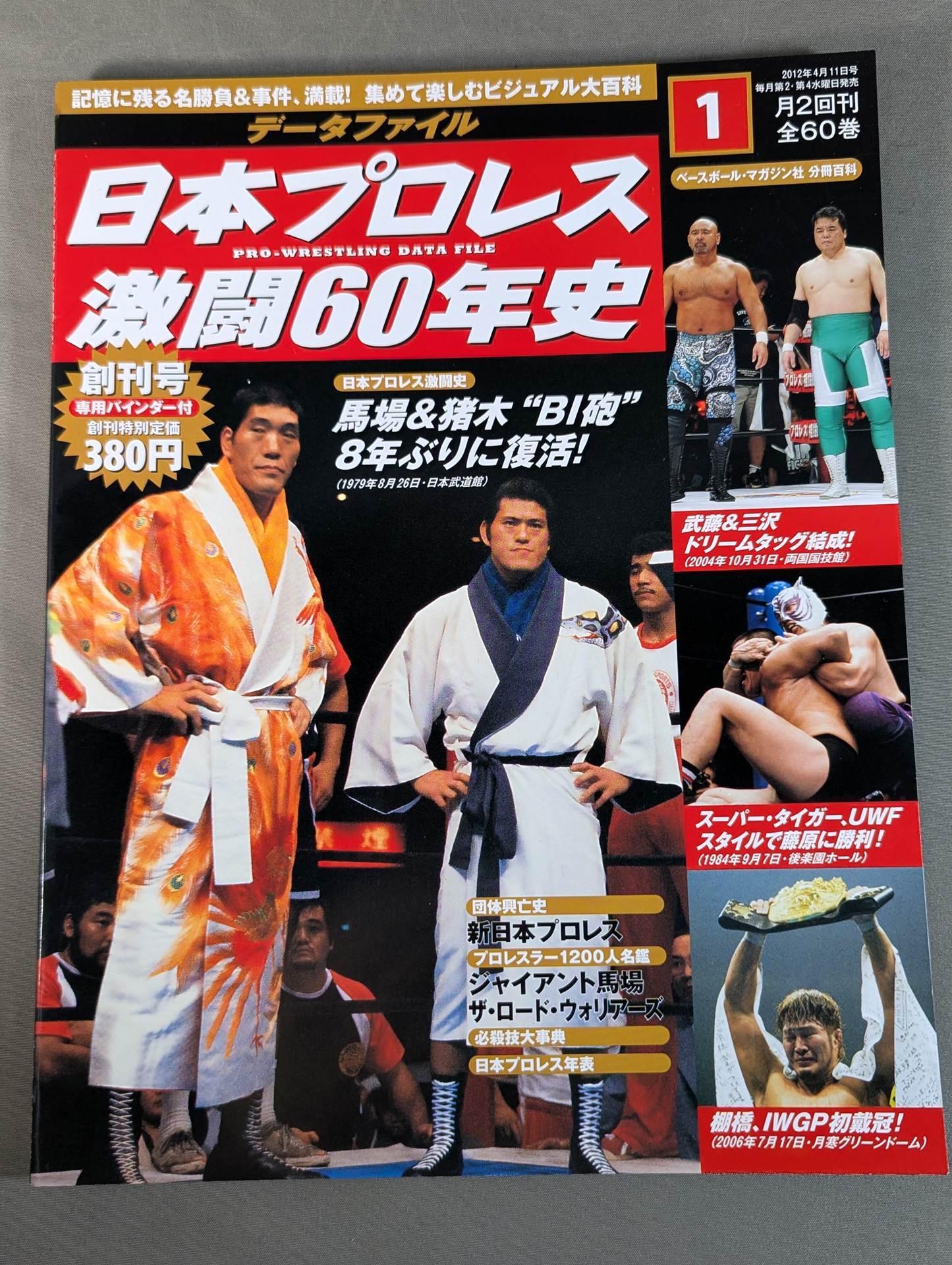 日本プロレス激闘60年史 (1) – 闘道館