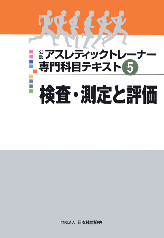 山本利春：アスレティックトレーナー専門科目テキスト5 検査・測定と評価