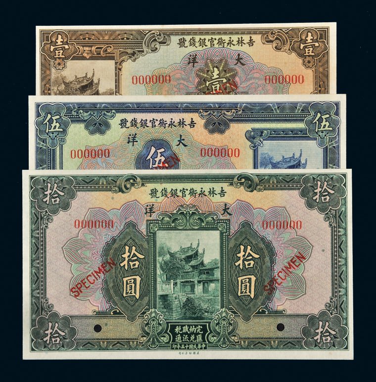 中国 吉林永衡官銀銭号 哈大洋券 中華民国二十一