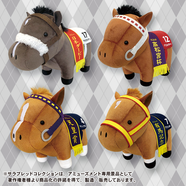 サラブレッドコレクションぬいぐるみ4｜タイトーの7月のおすすめプライズ