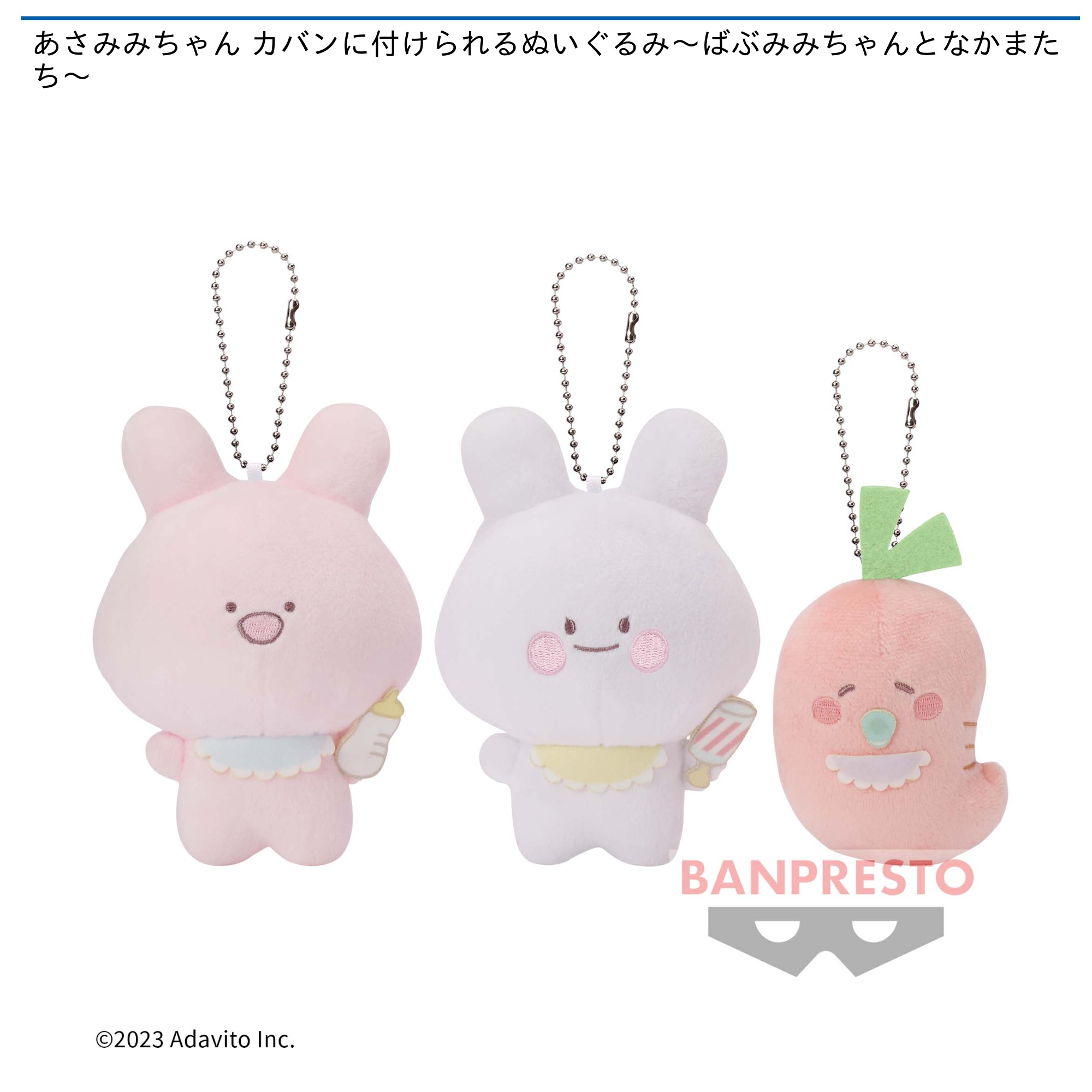 あさみみちゃん カバンに付けられるぬいぐるみ～ばぶみみちゃんと