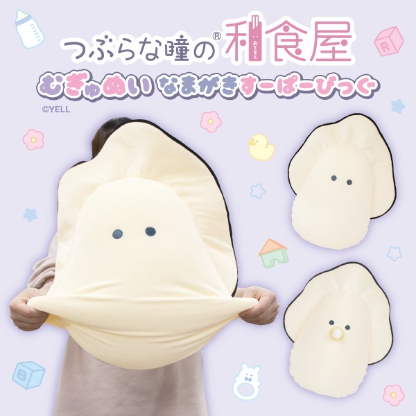 つぶらな瞳の和食屋 むぎゅぬい なまがき すーぱーびっぐ｜タイトーの8