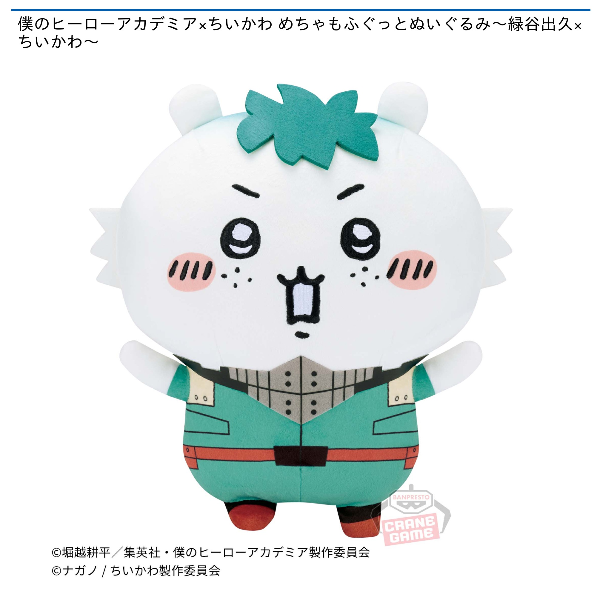 僕のヒーローアカデミア×ちいかわ めちゃもふぐっとぬいぐるみ～緑谷出