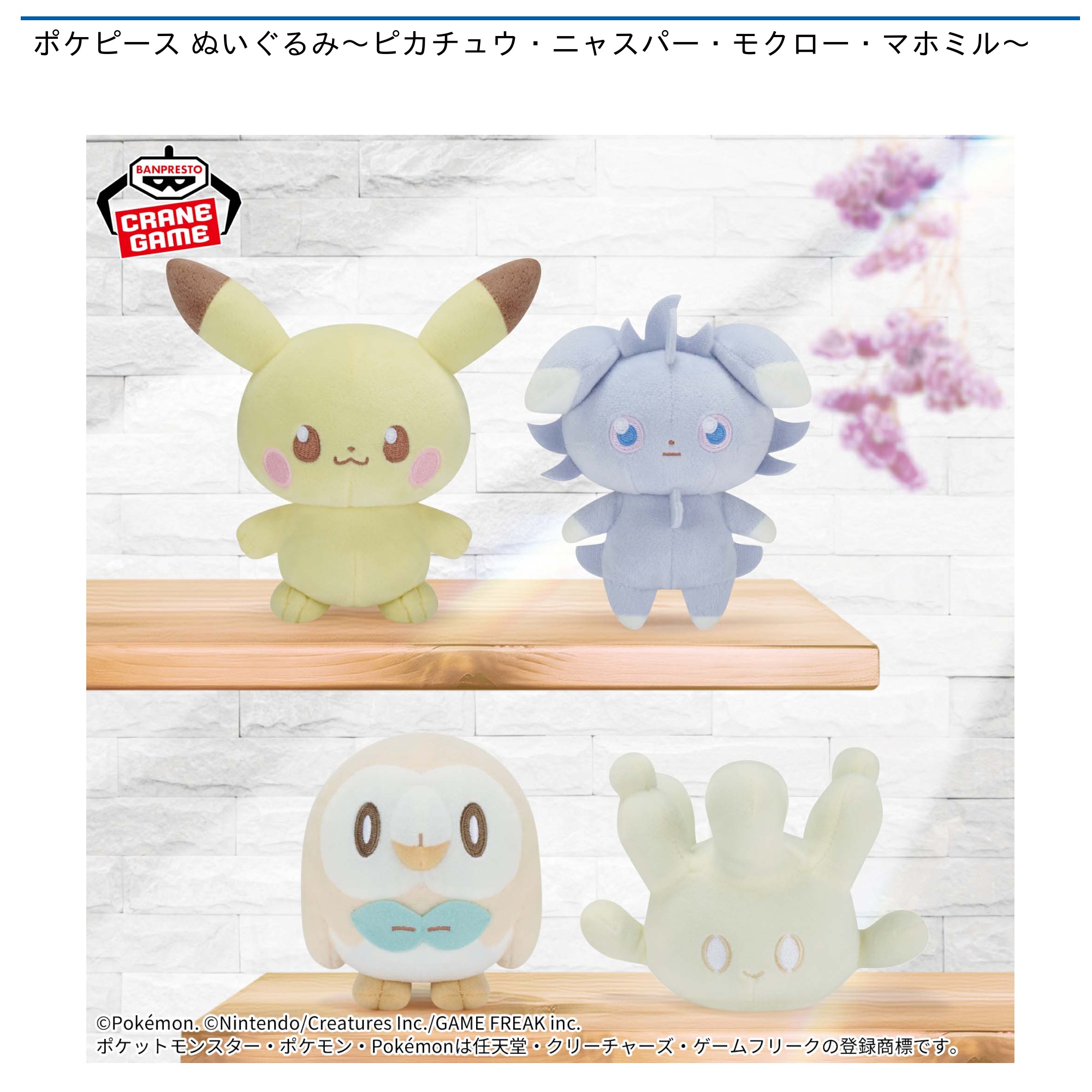 ポケピース ぬいぐるみ～ピカチュウ・ニャスパー・モクロー・マホミル