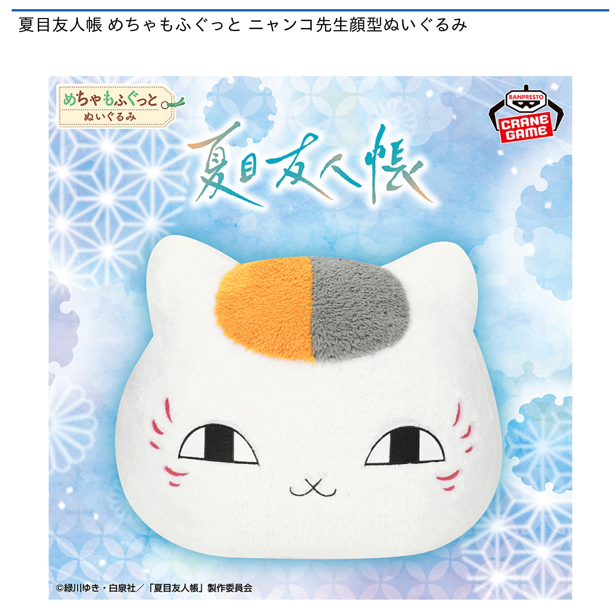 夏目友人帳 めちゃもふぐっと ニャンコ先生顔型ぬいぐるみ｜タイトーの