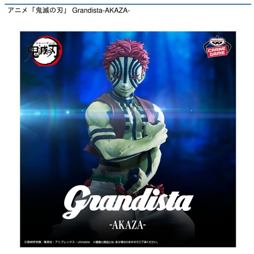 アニメ「鬼滅の刃」 Grandista-AKAZA-｜タイトーの7月のおすすめプライズ