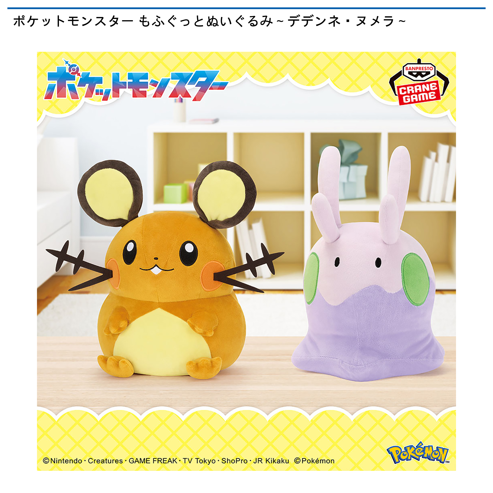 ポケットモンスター もふぐっとぬいぐるみ～デデンネ・ヌメラ