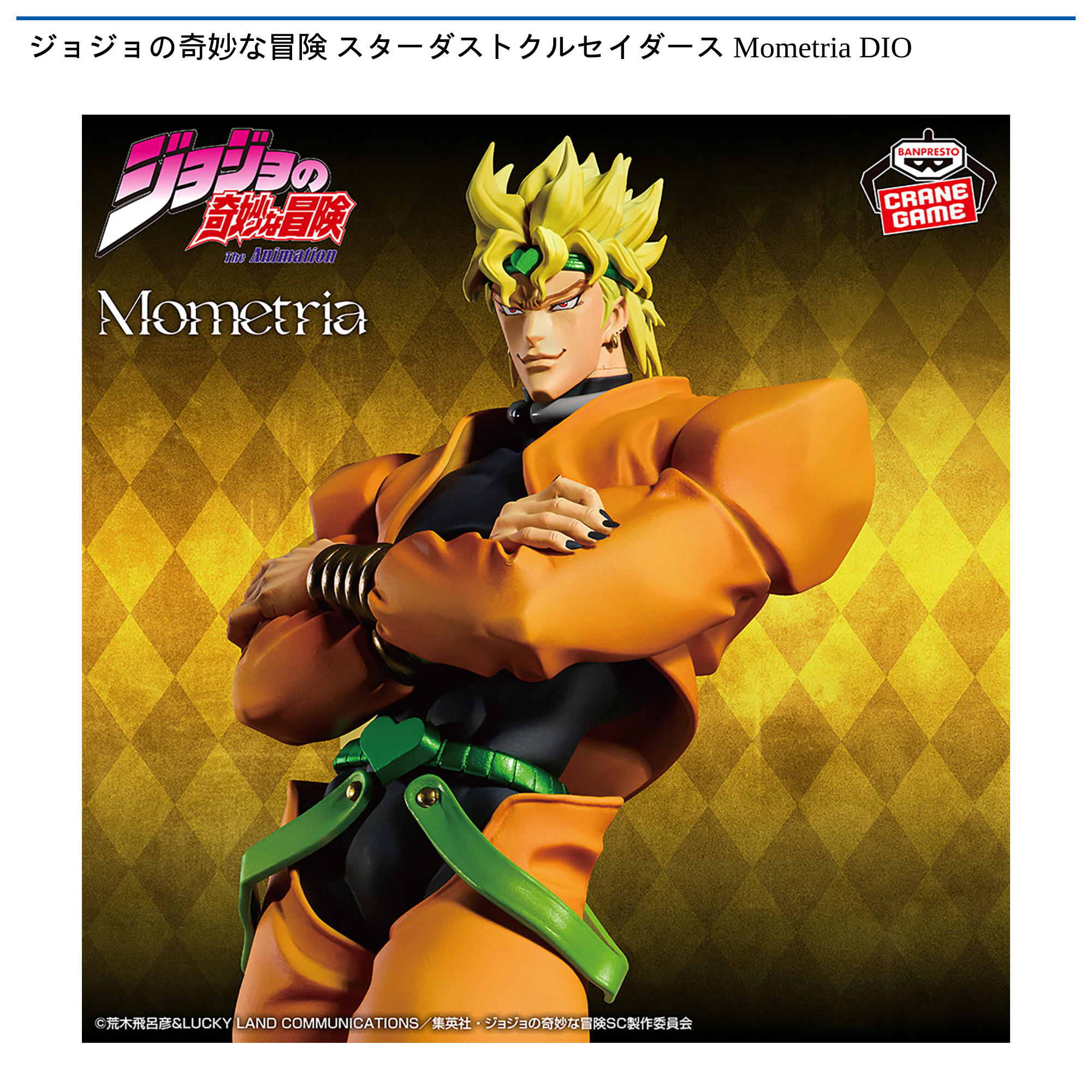 ジョジョの奇妙な冒険 スターダストクルセイダース Mometria DIO