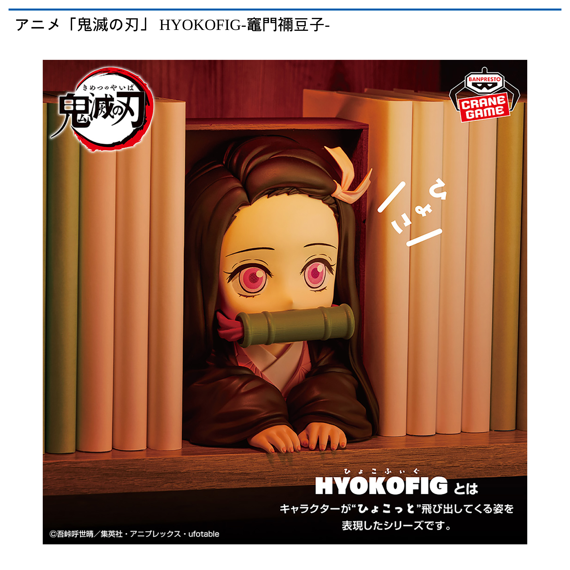 アニメ「鬼滅の刃」 HYOKOFIG-竈門禰豆子-｜タイトーの11月のおすすめ